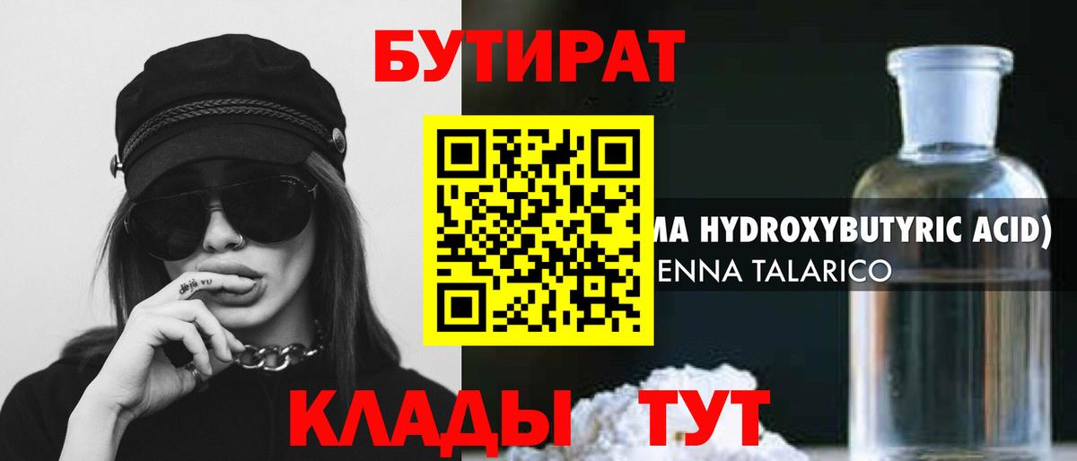 Топки  БУТИРАТ  Вход с VPN  БУТИРАТ вода 